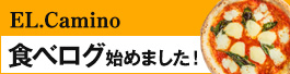 エルカミーノ食べログ